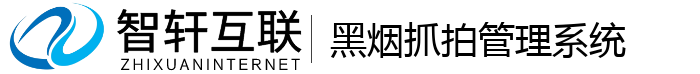 黑烟抓拍管理系统